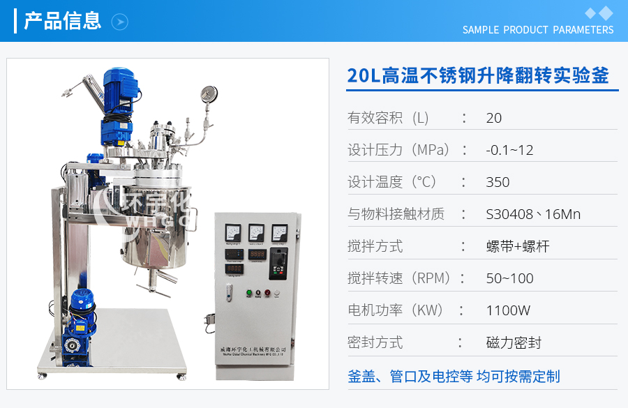 20L高溫不銹鋼升降翻轉(zhuǎn)實驗釜
